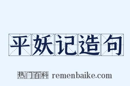 平妖记造句是什么意思的图片